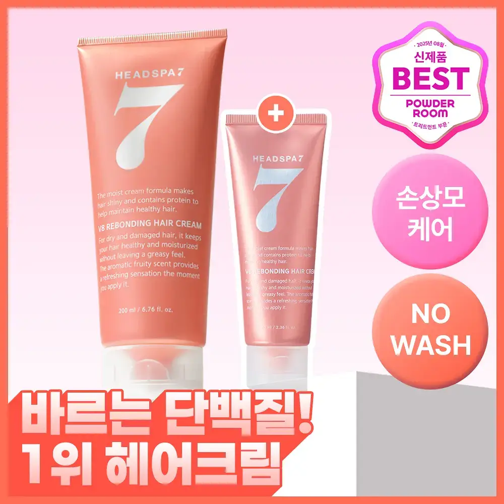 [손상모케어] 헤드스파7 V8 리본딩 헤어크림 기획세트